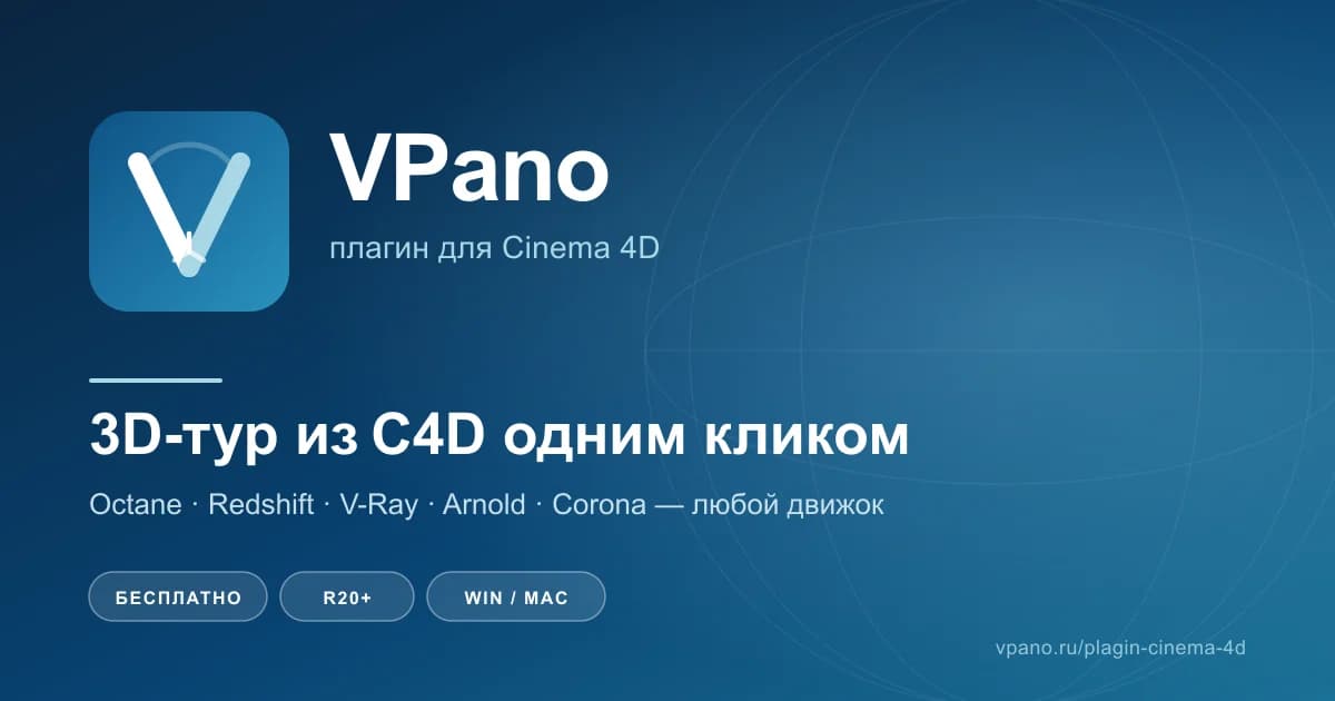 Плагин VPano для Cinema 4D: 3D-тур из C4D в один клик