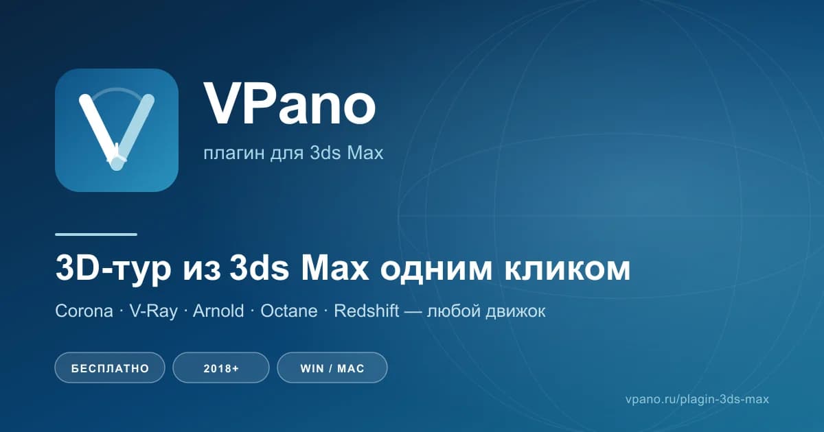 Плагин 3ds Max для VPano — экспорт 3D-тура из сцены одним кликом