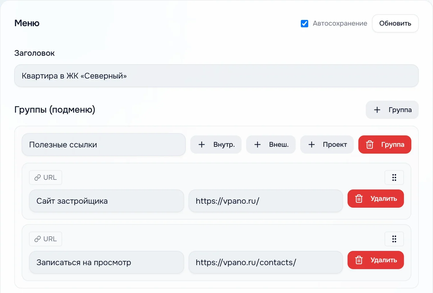 Вкладка «Меню»: заголовок, группа «Полезные ссылки» с двумя внешними ссылками