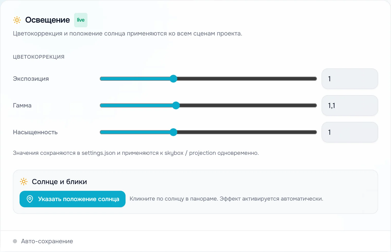 Вкладка «Освещение»: ползунки «Экспозиция», «Гамма», «Насыщенность» и блок «Солнце и блики»