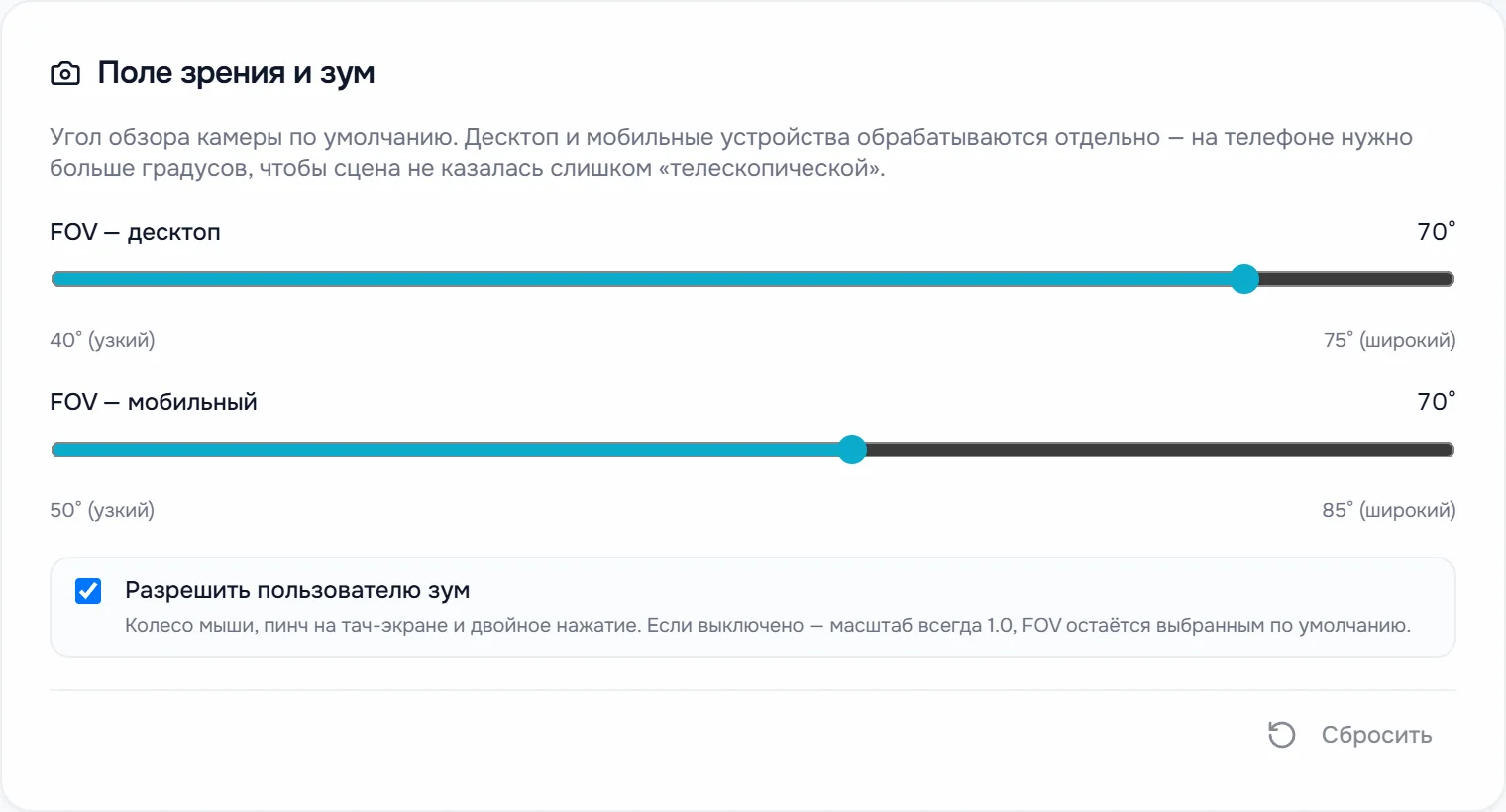 Карточка «Поле зрения и зум»: угол обзора для компьютера и телефона, флажок «Разрешить пользователю зум»