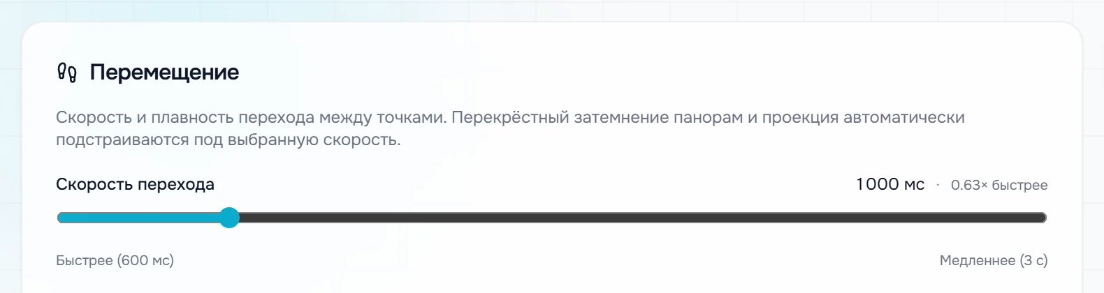 Вкладка «Перемещение»: ползунок «Скорость перехода» от 600 мс до 3 с