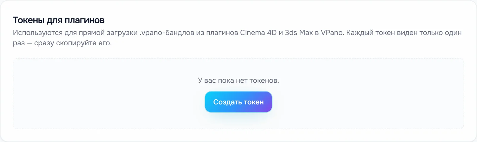 Раздел «Токены для плагинов» в личном кабинете VPano с кнопкой «Создать токен»