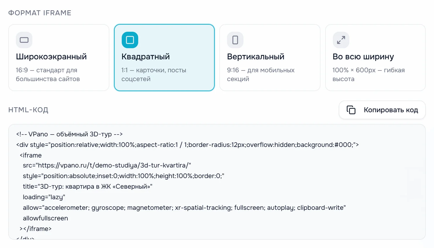 Блок «Формат iframe» с четырьмя вариантами и поле «HTML-код» с кнопкой «Копировать код»