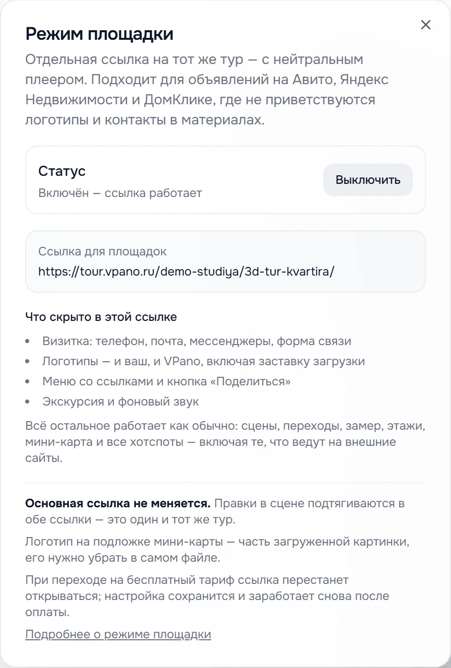 Окно «Режим площадки»: статус, кнопка включения, ссылка для площадок и список скрытых элементов