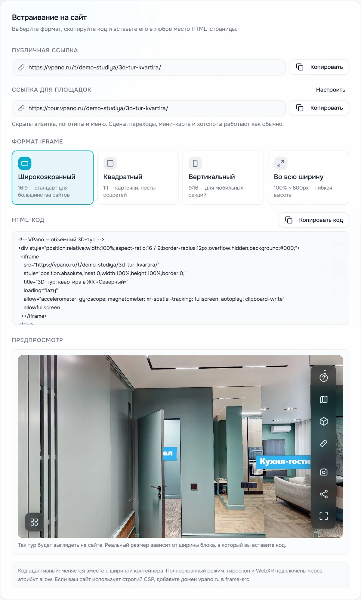 Вкладка «Встраивание» в 3D Студии: публичная ссылка, ссылка для площадок, формат iframe, HTML-код и предпросмотр