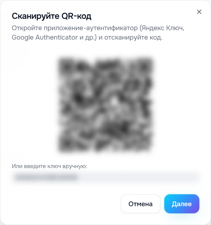 Окно «Сканируйте QR-код»: QR-код, строка «Или введите ключ вручную», кнопки «Отмена» и «Далее»