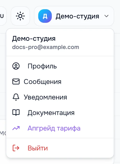 Меню аккаунта справа вверху: имя и e-mail, пункты «Профиль», «Сообщения», «Уведомления», «Документация», «Апгрейд тарифа», «Выйти»
