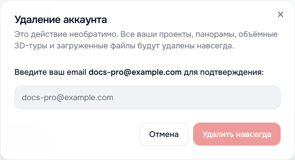 Окно «Удаление аккаунта»: предупреждение о необратимости, поле для ввода e-mail, кнопки «Отмена» и «Удалить навсегда»