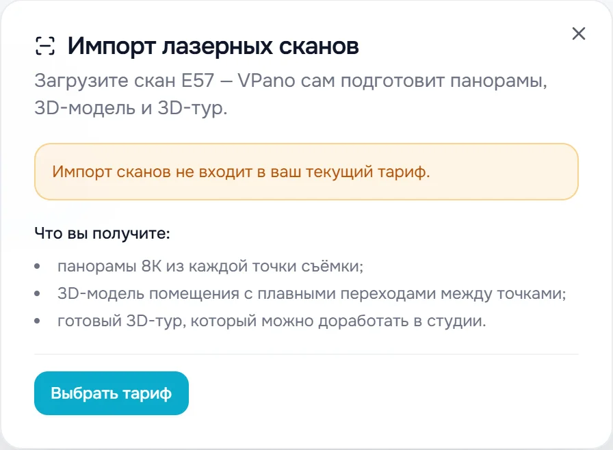 Окно «Импорт лазерных сканов» с надписью «Импорт сканов не входит в ваш текущий тариф.» и кнопкой «Выбрать тариф»