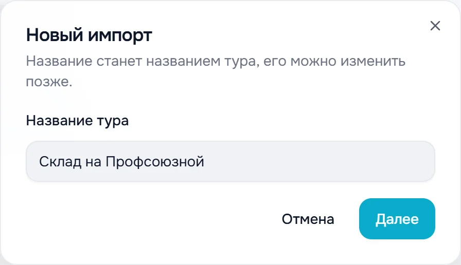 Окно «Новый импорт»: поле «Название тура», кнопки «Отмена» и «Далее»