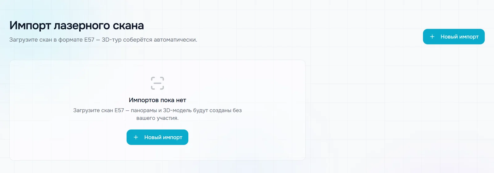 Страница «Импорт лазерного скана»: надпись «Импортов пока нет» и кнопка «Новый импорт»