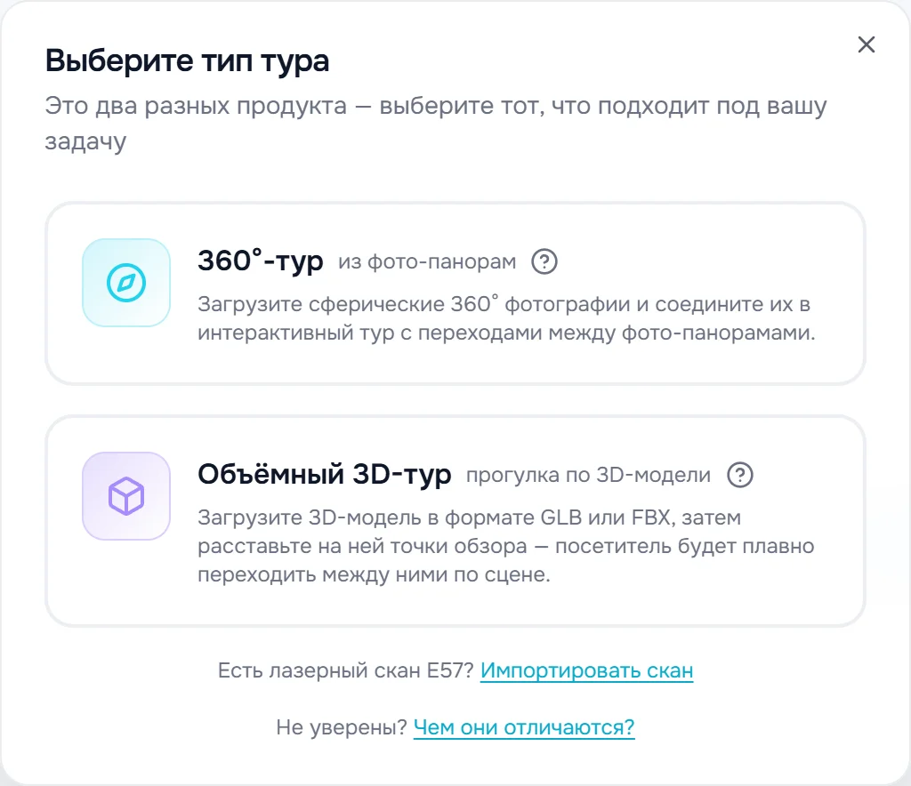 Окно «Выберите тип тура»: под карточками «360°-тур» и «Объёмный 3D-тур» строка «Есть лазерный скан E57? Импортировать скан»