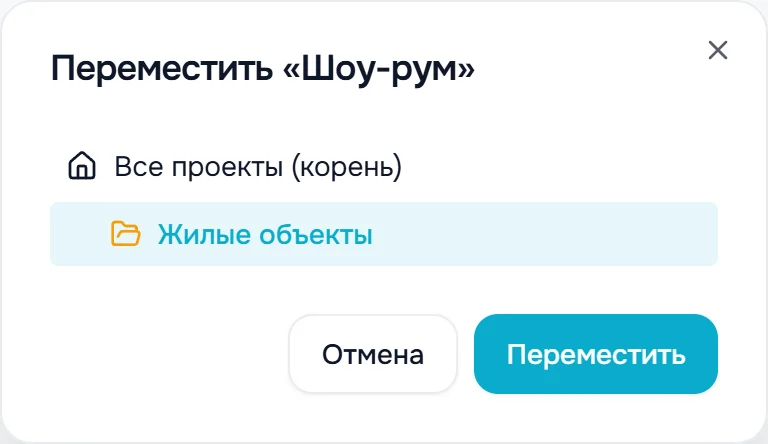 Окно «Переместить «Шоу-рум»»: выбрана папка «Жилые объекты», кнопки «Отмена» и «Переместить»