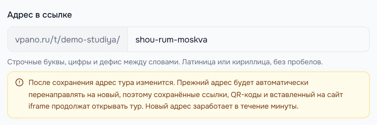 Поле «Адрес в ссылке» с новым адресом и жёлтое предупреждение: прежний адрес будет перенаправлять на новый
