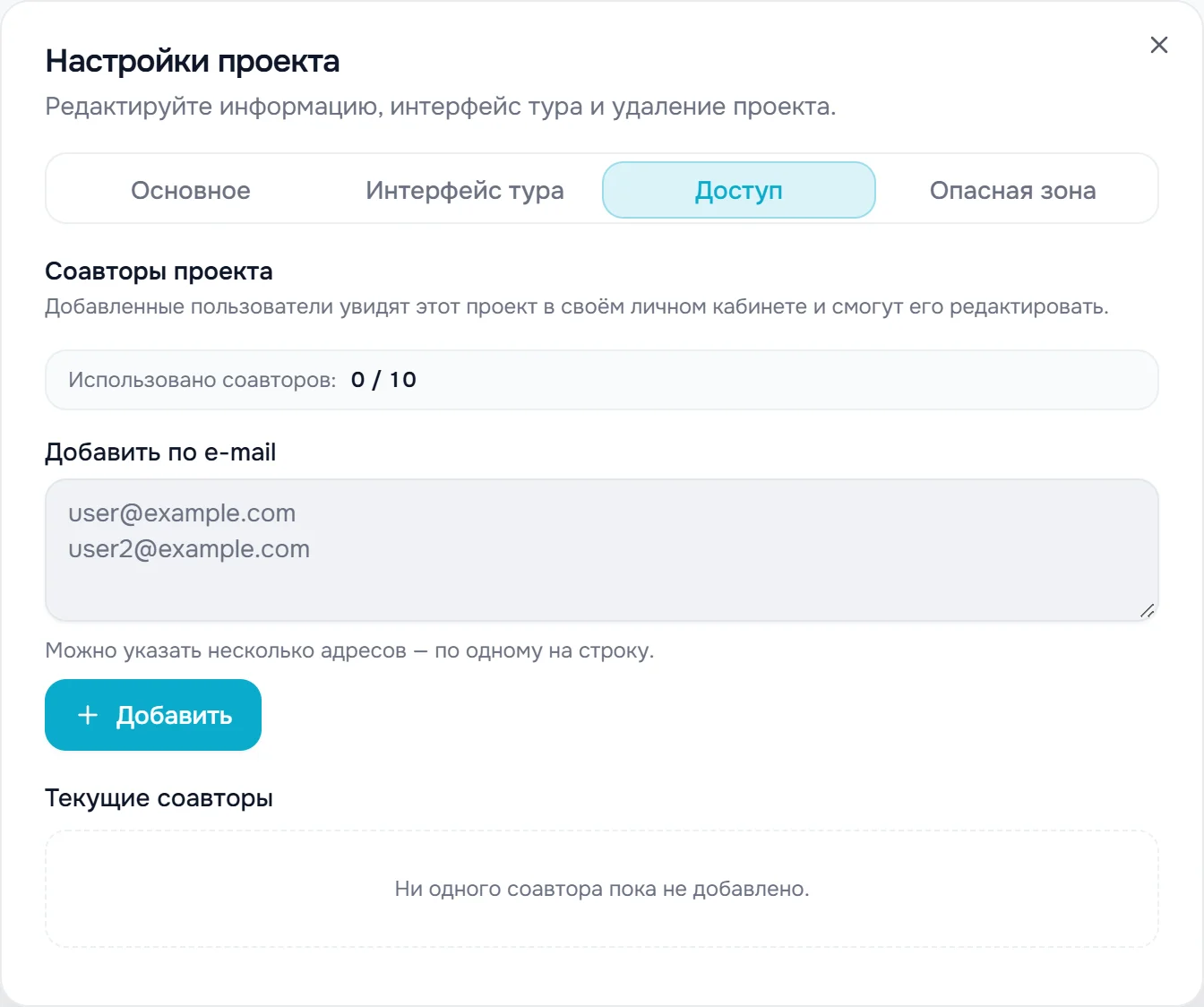 Вкладка «Доступ»: «Соавторы проекта», строка «Использовано соавторов», поле «Добавить по e-mail», кнопка «Добавить», список «Текущие соавторы»