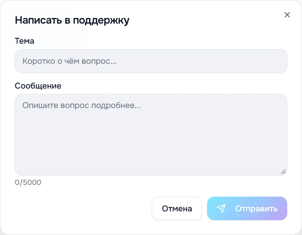 Окно «Написать в поддержку»: поля «Тема» и «Сообщение», кнопки «Отмена» и «Отправить»