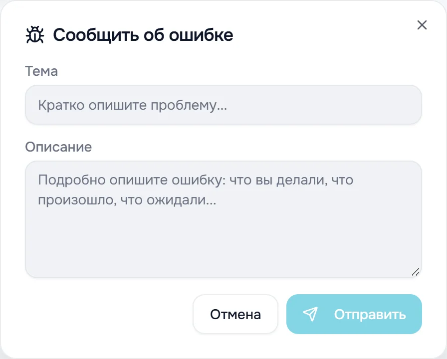 Окно «Сообщить об ошибке»: поля «Тема» и «Описание», кнопки «Отмена» и «Отправить»