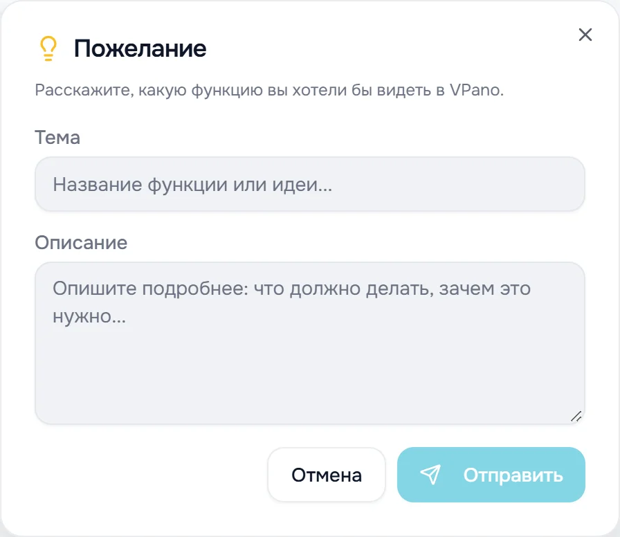 Окно «Пожелание»: «Расскажите, какую функцию вы хотели бы видеть в VPano», поля «Тема» и «Описание», кнопки «Отмена» и «Отправить»