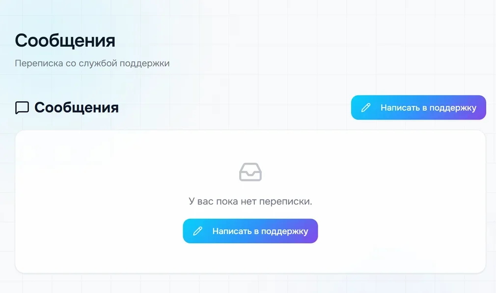 Страница «Сообщения»: «Переписка со службой поддержки», кнопка «Написать в поддержку», пустой список «У вас пока нет переписки»