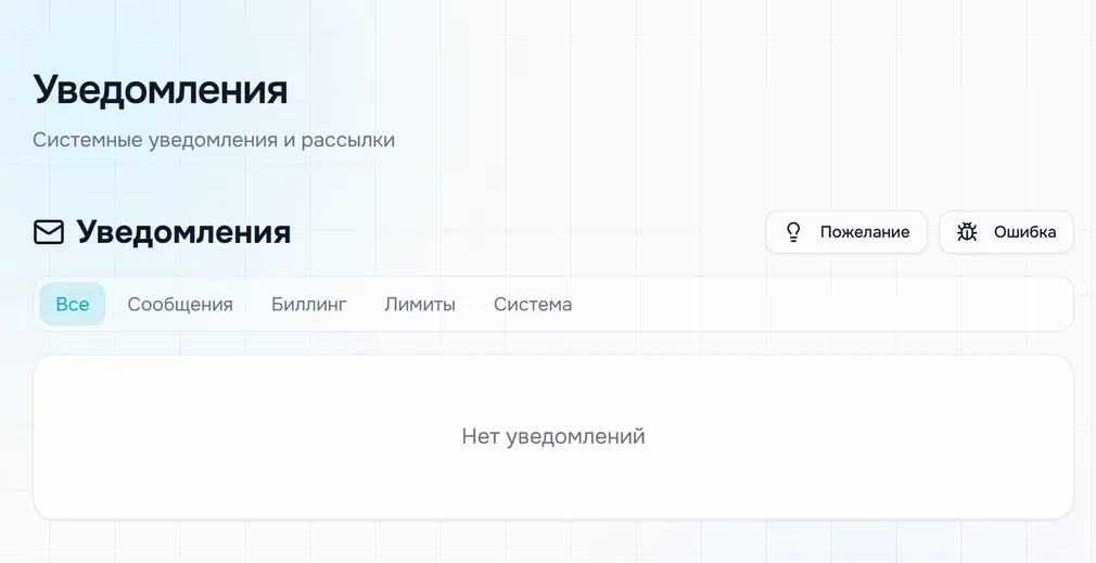 Страница «Уведомления»: кнопки «Пожелание» и «Ошибка», фильтры «Все», «Сообщения», «Биллинг», «Лимиты», «Система»