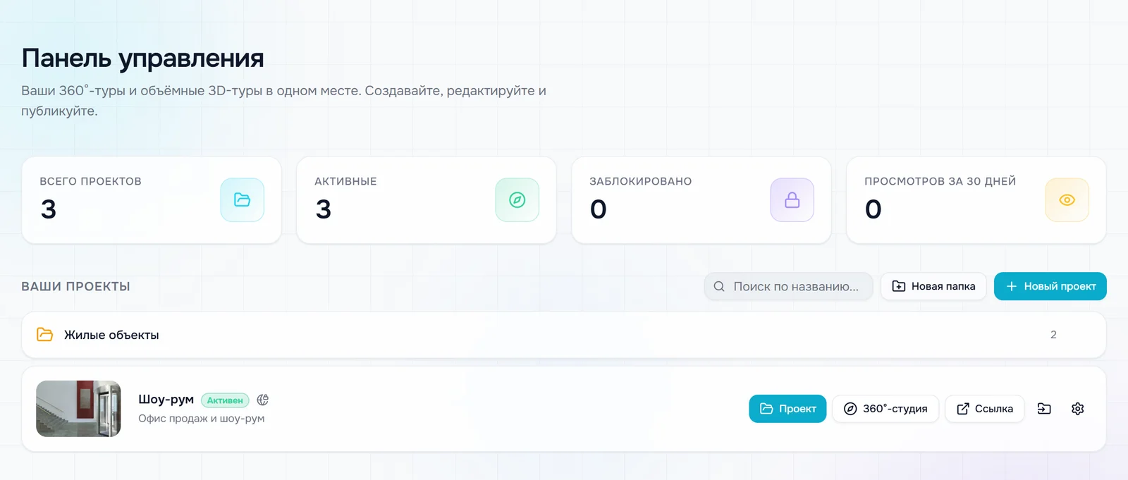 Страница «Панель управления»: четыре счётчика, список «Ваши проекты» с папкой и карточкой проекта, справа поиск, «Новая папка» и «Новый проект»