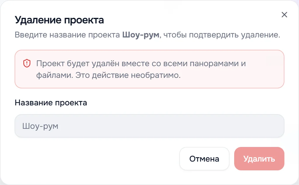 Окно «Удаление проекта»: предупреждение, поле «Название проекта», кнопка «Удалить» неактивна