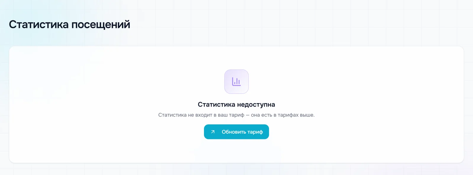 Страница «Статистика посещений» с сообщением «Статистика недоступна» и кнопкой «Обновить тариф»