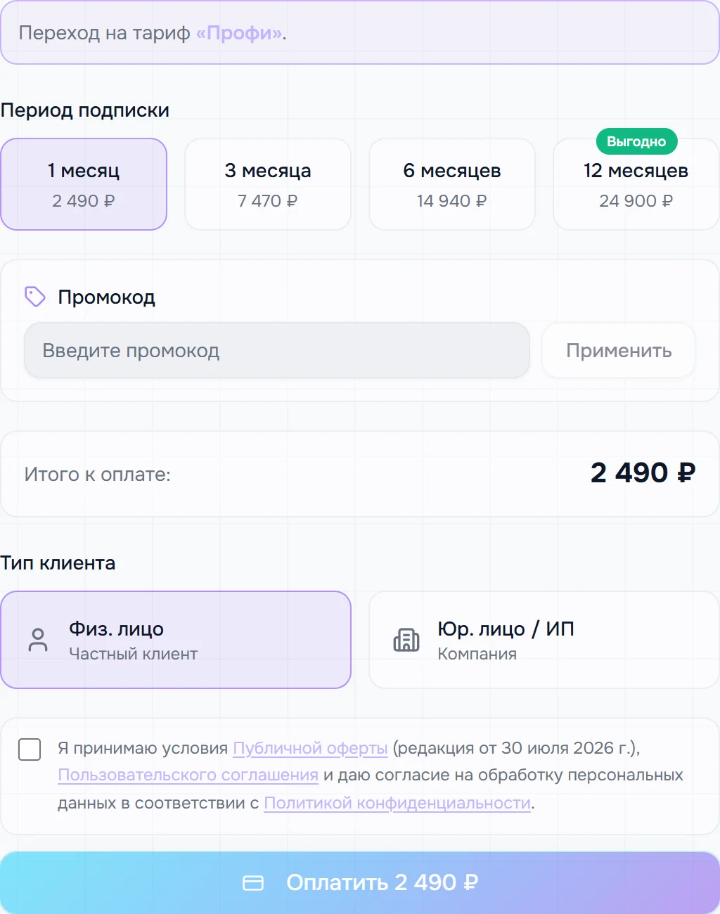 Оформление: строка «Переход на тариф», выбор «Период подписки» (1, 3, 6, 12 месяцев), поле «Промокод» с кнопкой «Применить», «Итого к оплате», «Тип клиента», согласие с офертой и кнопка «Оплатить»