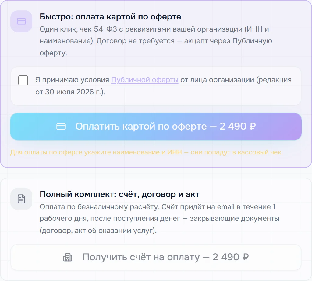 Два способа оплаты для компании: «Быстро: оплата картой по оферте» с кнопкой «Оплатить картой по оферте» и «Полный комплект: счёт, договор и акт» с кнопкой «Получить счёт на оплату»