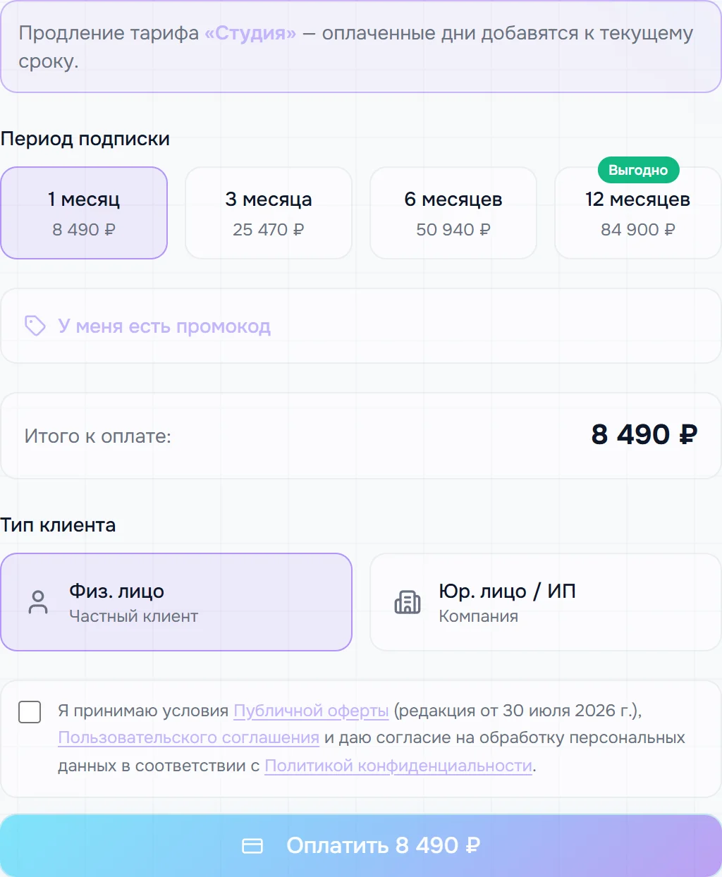 Продление тарифа: «Продление тарифа … — оплаченные дни добавятся к текущему сроку», период, «Итого к оплате», «Физ. лицо», флажок согласия и кнопка «Оплатить»