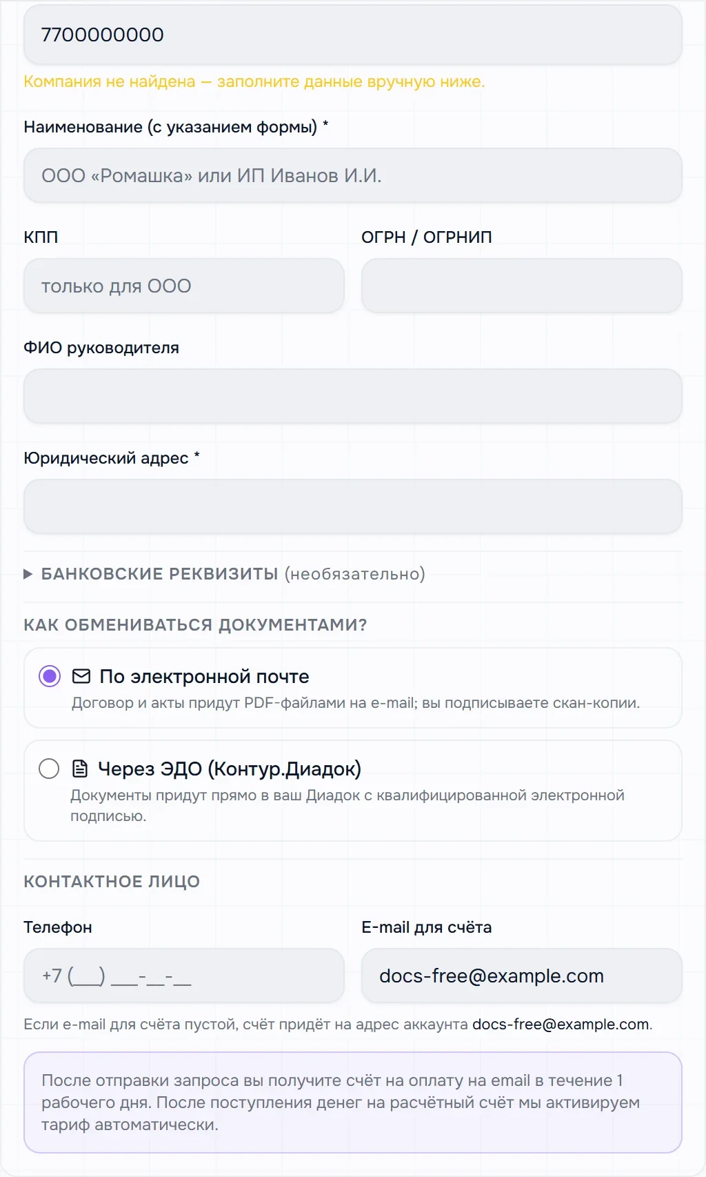 Реквизиты компании: поле ИНН с подсказкой «Компания не найдена — заполните данные вручную ниже», поля наименования, КПП, ОГРН, руководителя и юридического адреса, «Банковские реквизиты», выбор «Как обмениваться документами?», контактное лицо