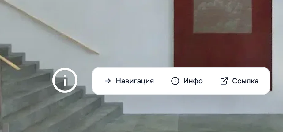 Окно быстрого создания рядом с точкой на панораме: Навигация, Инфо, Ссылка