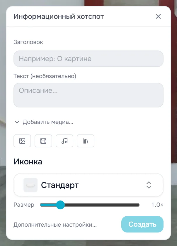Окно «Информационный хотспот»: Заголовок, Текст, кнопки добавления изображения, видео, аудио и медиатеки
