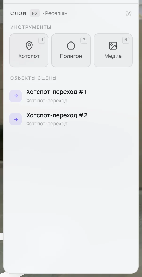 Секция «Слои» левой панели: инструменты Хотспот (H), Полигон (P), Медиа (M) и список «Объекты сцены»