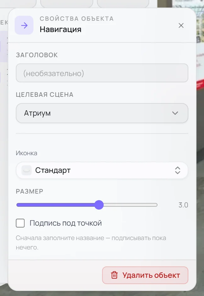Карточка «Свойства объекта» перехода: Заголовок, Целевая сцена, Иконка, Размер, Подпись под точкой, Удалить объект