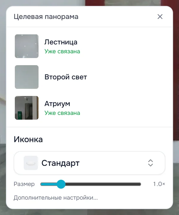 Список «Целевая панорама» с пометкой «Уже связана», выбор иконки и размер