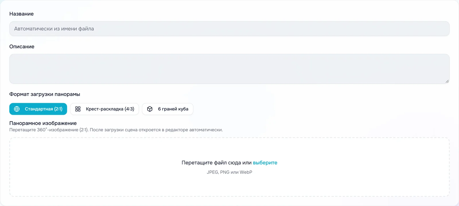 Страница «Новая панорама»: поля «Название» и «Описание», выбор формата и зона загрузки