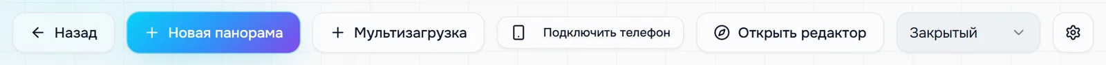 Кнопки на странице проекта: «Новая панорама», «Мультизагрузка», «Подключить телефон», «Открыть редактор»