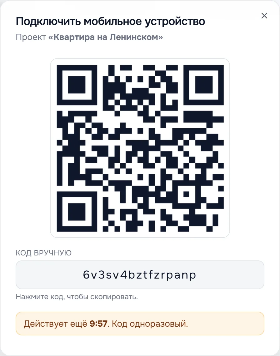Окно «Подключить мобильное устройство» для проекта «Квартира на Ленинском»: QR-код, «Код вручную» и срок действия кода