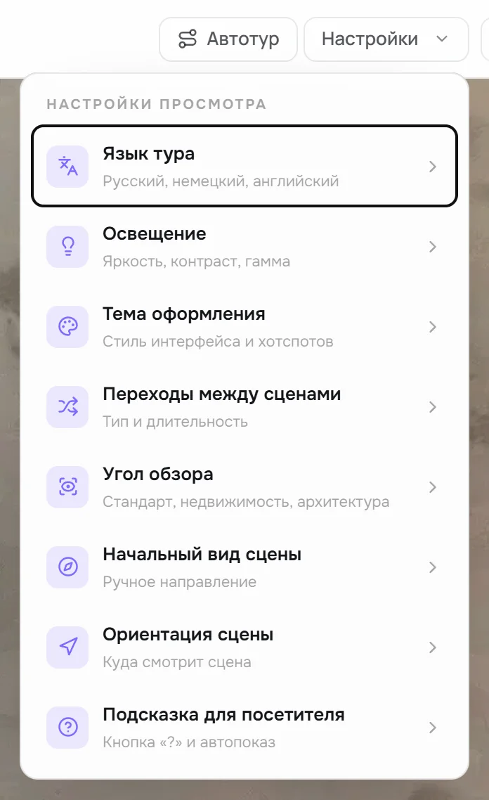 Меню «Настройки» в шапке редактора: Язык тура, Освещение, Тема оформления, Переходы между сценами, Угол обзора, Начальный вид сцены, Ориентация сцены, Подсказка для посетителя