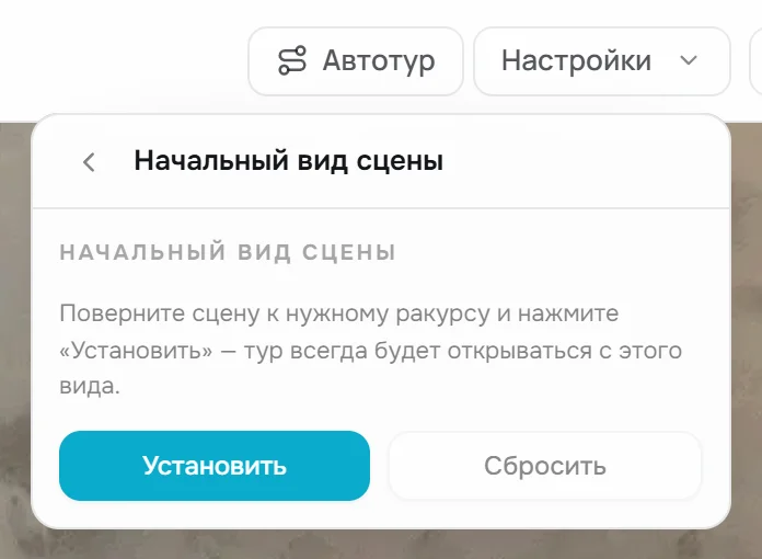 Пункт «Начальный вид сцены» с кнопками «Установить» и «Сбросить»