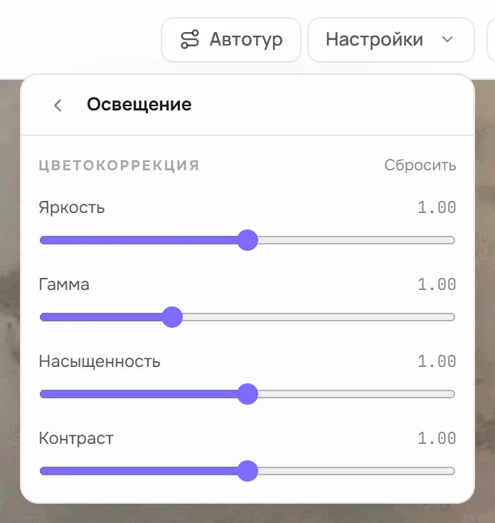 Пункт «Освещение»: ползунки Яркость, Гамма, Насыщенность, Контраст и кнопка «Сбросить»