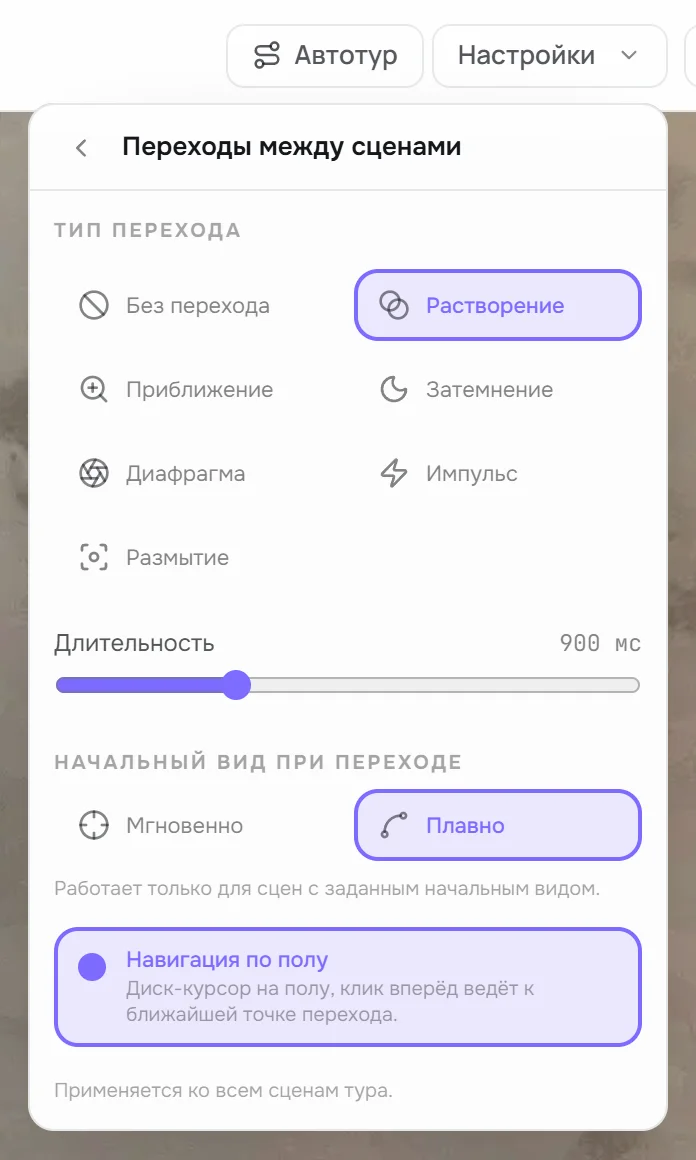 Пункт «Переходы между сценами»: тип перехода, длительность, начальный вид при переходе, навигация по полу