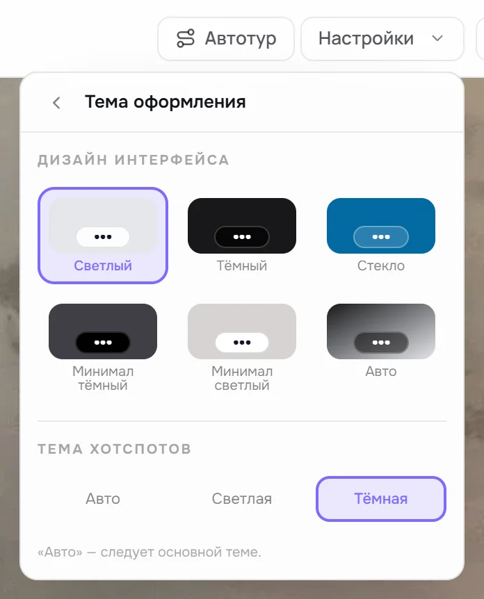 Пункт «Тема оформления»: шесть вариантов дизайна интерфейса и тема хотспотов