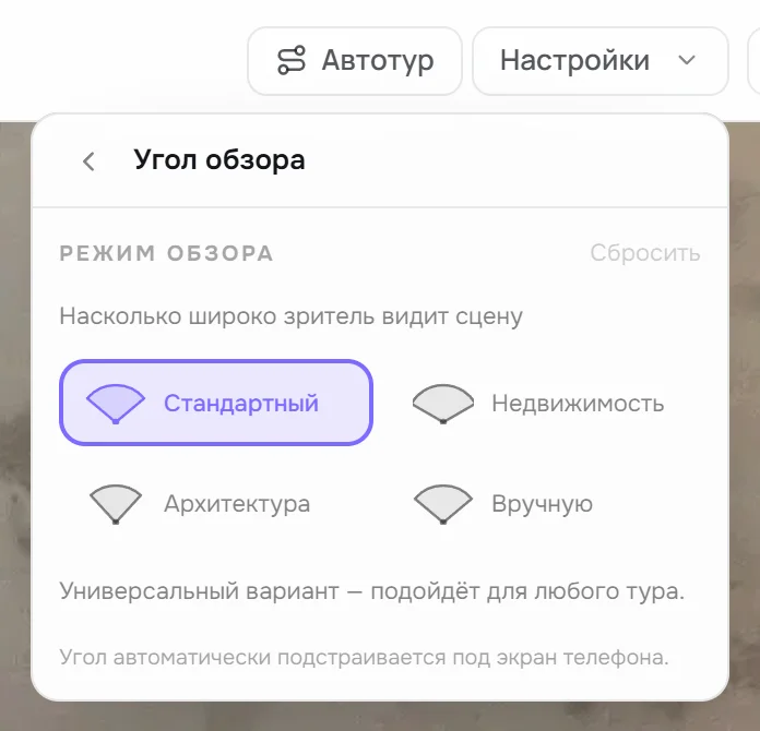 Пункт «Угол обзора»: режимы Стандартный, Недвижимость, Архитектура, Вручную
