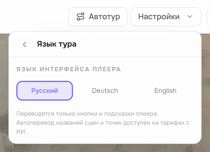 Пункт «Язык тура»: выбор Русский, Deutsch, English