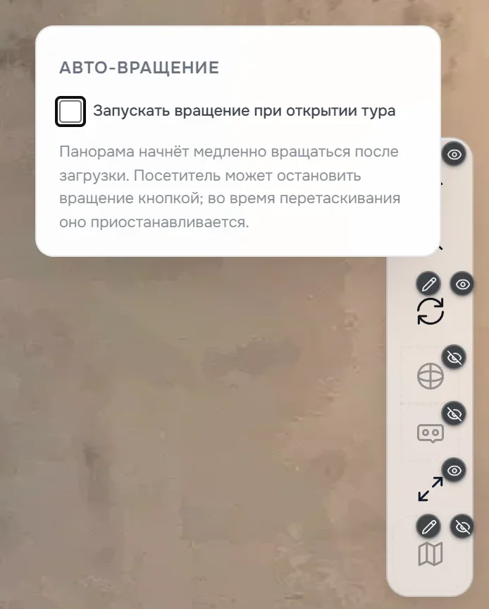 Кнопки справа в режиме «Правка»: у каждой глаз, у «Авто-вращения» открыто окно с пунктом «Запускать вращение при открытии тура»; гироскоп, VR и мини-карта бледные — они скрыты