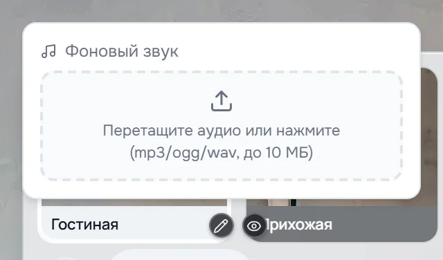 Окно «Фоновый звук»: поле «Перетащите аудио или нажмите (mp3/ogg/wav, до 10 МБ)»