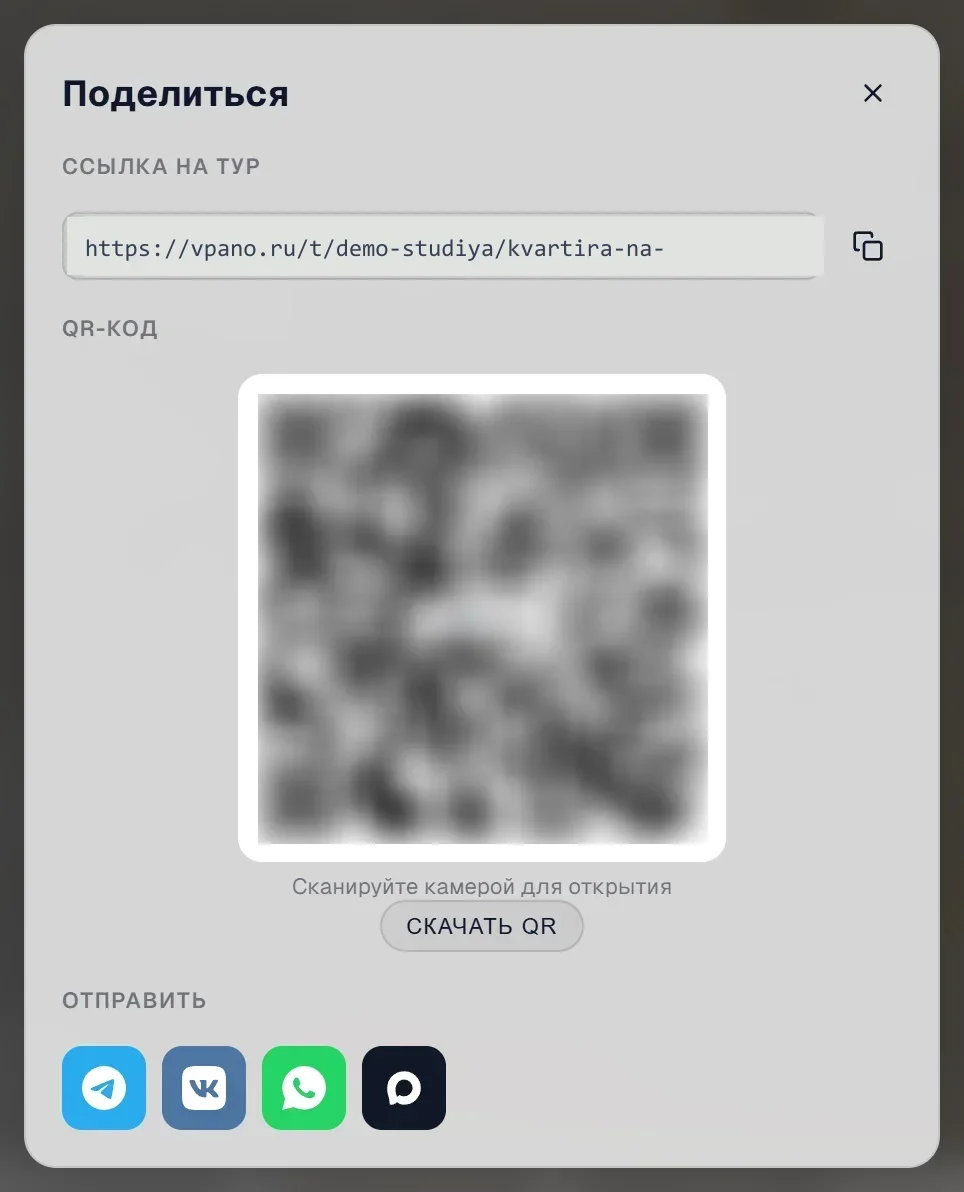 Окно «Поделиться»: «Ссылка на тур» с кнопкой копирования, QR-код с надписью vpano.ru и кнопкой «Скачать QR», раздел «Отправить» с Telegram, ВКонтакте, WhatsApp и MAX